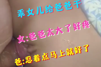 爸爸操了乖女儿